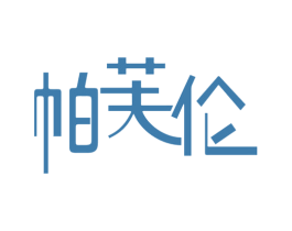 帕芙伦 商标图样