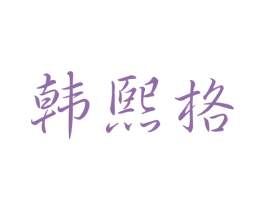 韩熙格 商标图样