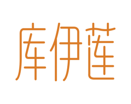 库伊莲 商标图样