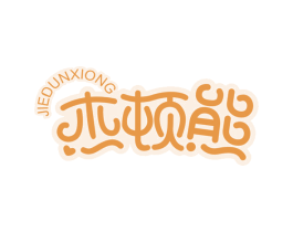 杰顿熊 商标图样