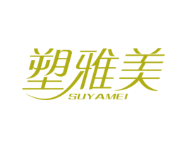 塑雅美 商标图样