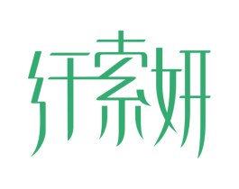 纤索妍 商标图样