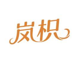 岚枳 商标图样