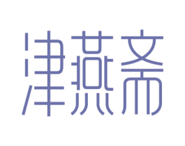 津燕斋 商标图样
