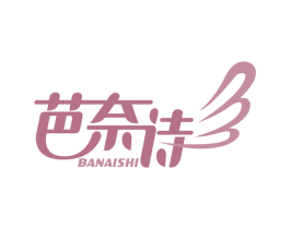 芭奈诗 商标图样
