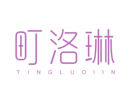 町洛琳 商标图样