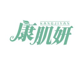 康肌妍 商标图样