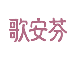 歌安芬 商标图样