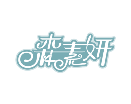 森素妍 商标图样