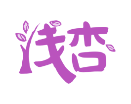 浅杏 商标图样