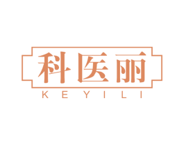 科医丽 商标图样