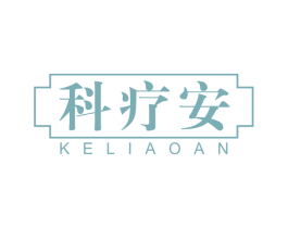 科疗安 商标图样