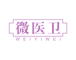 微医卫 商标图样
