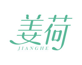 姜荷 商标图样