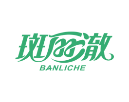 斑丽澈 商标图样