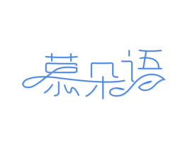慕朵语 商标图样