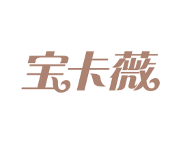 宝卡薇 商标图样