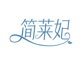 简莱妃 商标图样