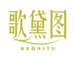 歌黛图 商标图样