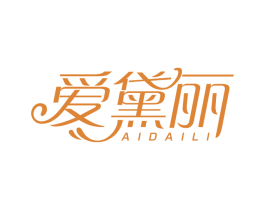 爱黛丽 商标图样