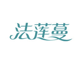 法莲蔓 商标图样