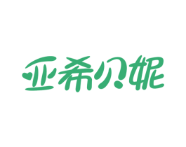亚希贝妮 商标图样