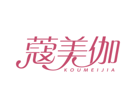 蔻美伽 商标图样