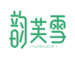 韵芙雪 商标图样