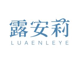 露安莉  LUAENLEYE 商标图样