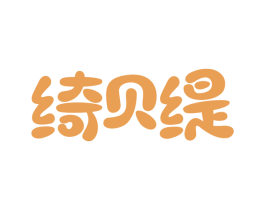 绮贝缇 商标图样