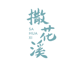 撒花溪 商标图样