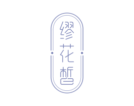 缪花皙 商标图样