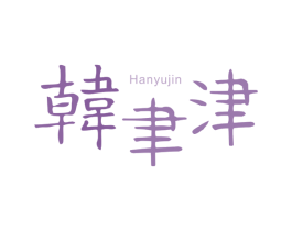 韩聿津 商标图样