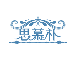 思慕朴 商标图样