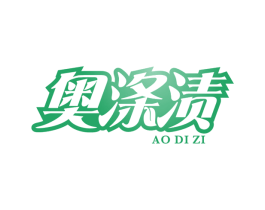 奥涤渍 商标图样