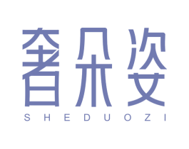 奢朵姿 商标图样