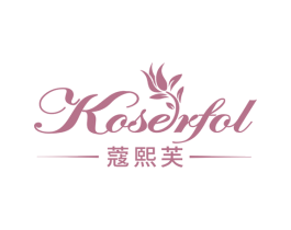 蔻熙芙 KOSERFOL 商标图样