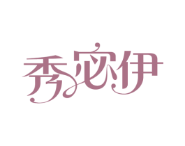 秀宓伊 商标图样