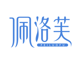 佩洛芙 商标图样