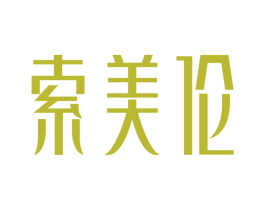 索美伦 商标图样