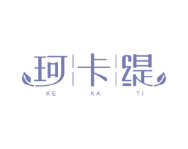 珂卡缇 商标图样