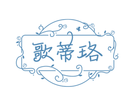歌蒂珞 商标图样