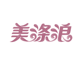 美涤浪 商标图样