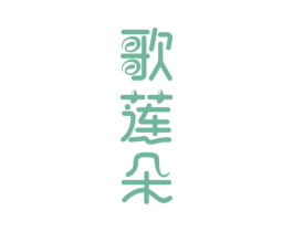 歌莲朵 商标图样