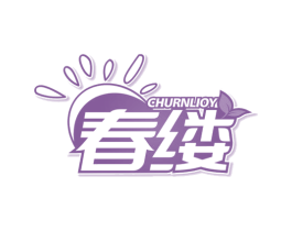 春缕 CHURNLIOY 商标图样