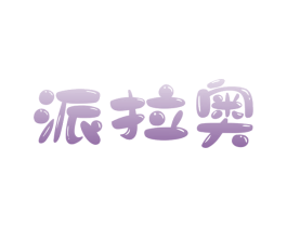 派拉奥 商标图样