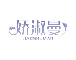 娇淑曼 商标图样