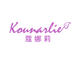 蔻娜莉 KOUNARLIE 商标图样