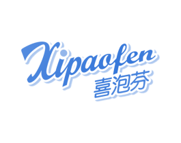 喜泡芬 商标图样