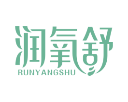 润氧舒 商标图样
